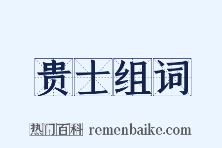 贵士组词是什么意思的图片